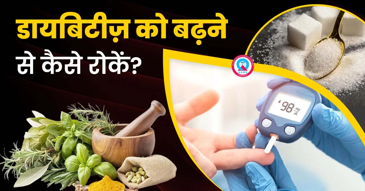 डायबिटीज़-को-बढ़ने-से-कैसे-रोकें